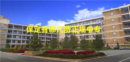 保定有哪几所正规中专