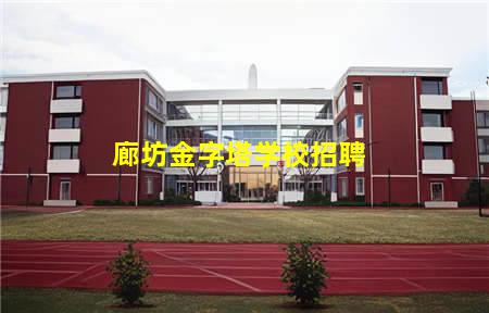 廊坊金字塔学校招聘(廊坊金字塔学校招聘教师)，保定中专学校