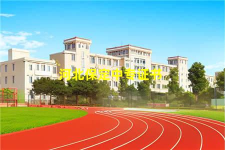 河北保定中专证书(河北省保定市中专)(图1) 河北保定中专证书