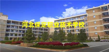 保定河北交通职业技工学校(河北保定职业技术学校)(图3) 河北保定职业技术学校