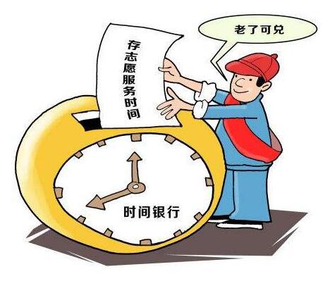 管理老师,套用金融管理方式"时间银行" 靠谱吗?(图1) 管理老师,套用金融管理方式时间银行 靠谱吗?
