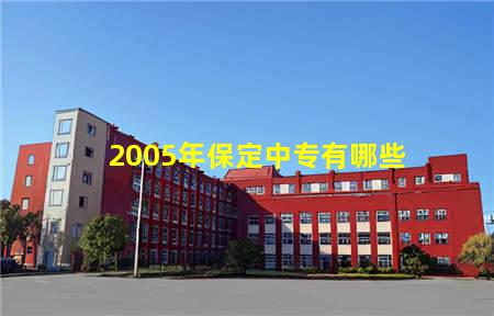 2023年保定中专有哪些，保定中专学校