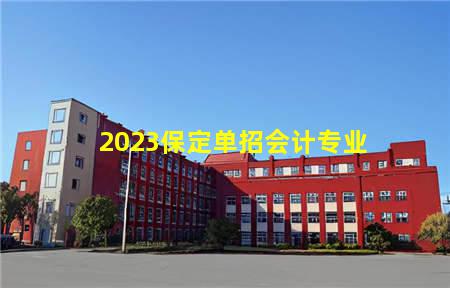 2023保定单招会计专业，保定中专学校