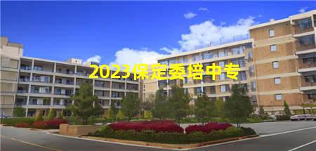 2023保定委培中专，保定中专学校