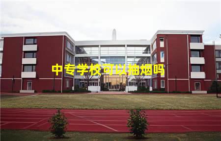 中专学校可以抽烟吗