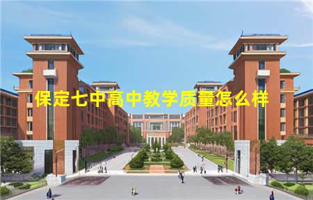 保定七中高中教学质量怎么样