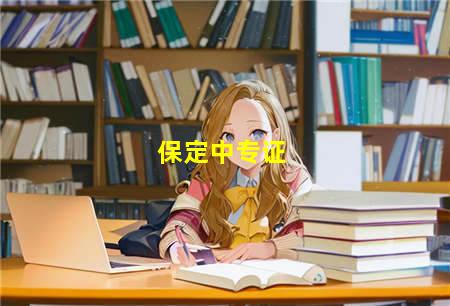 保定中专证(保定中专证办理)，保定中专学校