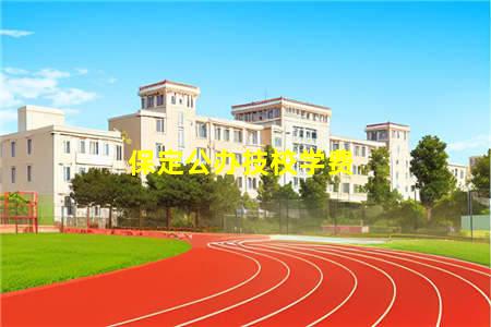 保定公办技校学费