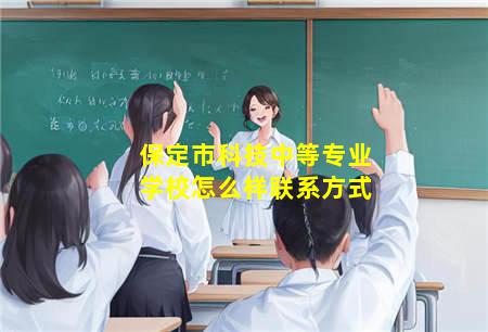 保定市科技中等专业学校怎么样联系方式