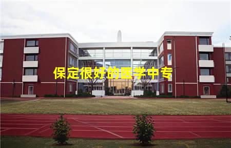 保定很好的医学中专(保定很好的医学中专学校)，保定中专学校