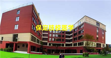 保定技校医学(保定技校医学教师招聘)，保定中专学校