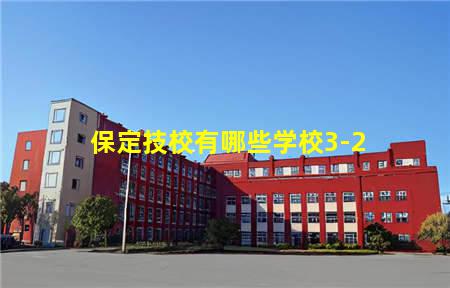 保定技校有哪些学校3-2(保定技校有哪些学校3+2)，保定中专学校