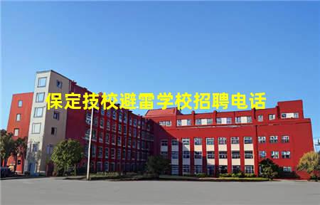 保定技校避雷学校招聘电话