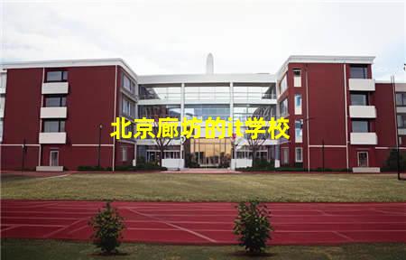 北京廊坊的it学校(北京廊坊的it学校有哪些)，保定中专学校