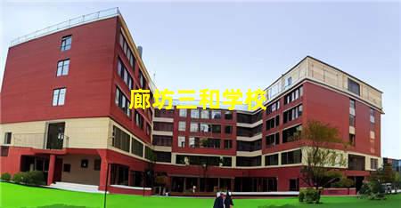 廊坊三和学校(廊坊三河学校)，保定中专学校