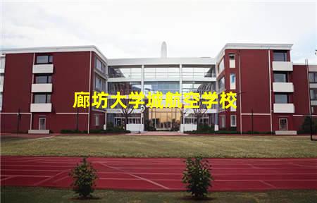 廊坊大学城航空学校