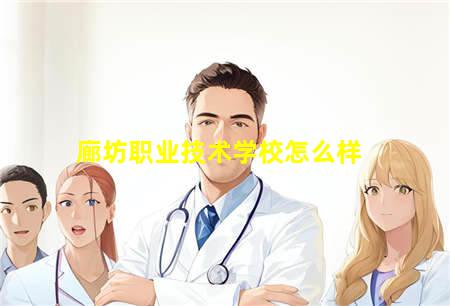 廊坊职业技术学校怎么样