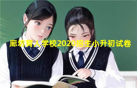 廊坊育人学校2020招生小升初试卷