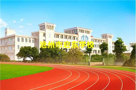 沧州市启东学校(沧州市启东学校官网)，保定中专学校